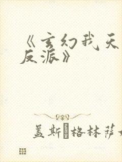 《玄幻我天命大反派》