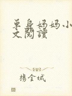 单身妈妈小说全文阅读