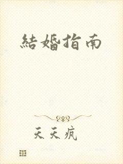 结婚指南