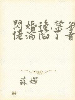 闪婚后,禁欲大佬沦陷了看