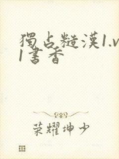 独占糙汉1.v1书香