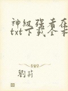 神级强者在都市txt下载全本