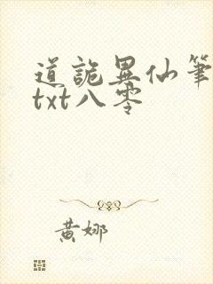 道诡异仙笔趣阁txt八零
