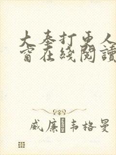 大奉打更人无弹窗在线阅读