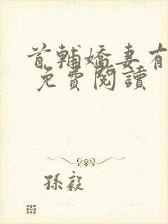 首辅娇妻有空间 免费阅读封面