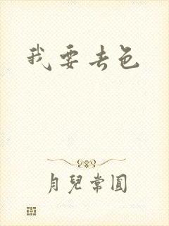 我要去色