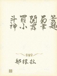 斗罗开局签到女神小舞笔趣阁封面