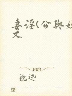 妻淫(公与媳h文