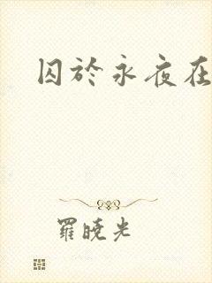 囚于永夜在线