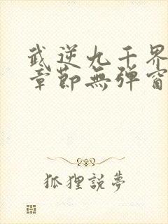 武逆九千界最新章节无弹窗笔趣阁