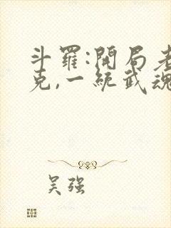 斗罗:开局老杰克,一统武魂殿