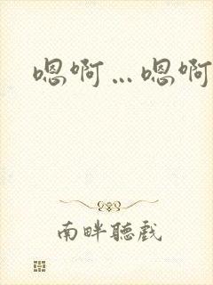 嗯啊…嗯啊
