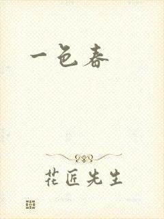 一色春