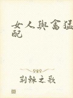 女人与禽猛交狂配