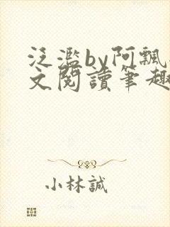 泛滥by阿飘全文阅读笔趣阁无弹窗