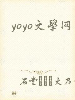 yoyo文学网