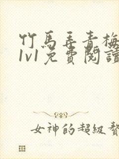 竹马弄青梅小说1v1免费阅读