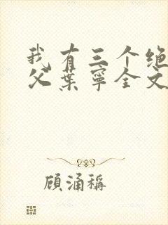 我有三个绝色师父叶宁全文阅读