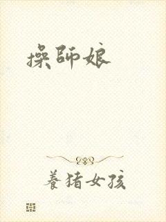 操师娘封面