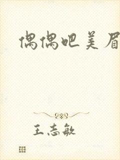 偶偶吧美眉网
