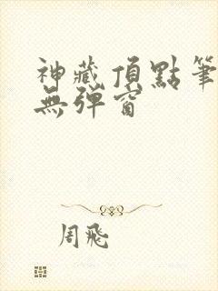 神藏顶点笔趣阁无弹窗