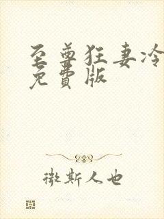 至尊狂妻冷若雪免费版