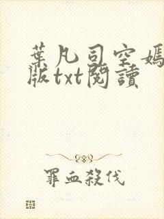 叶凡司空嫣然旧版txt阅读