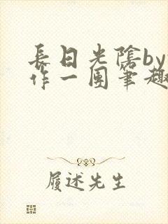 长日光阴by乱作一团笔趣阁免费阅读无