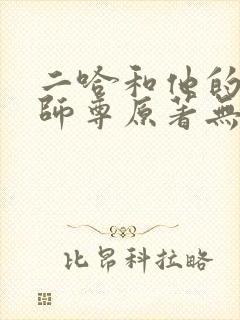 二哈和他的白猫师尊原著无删减