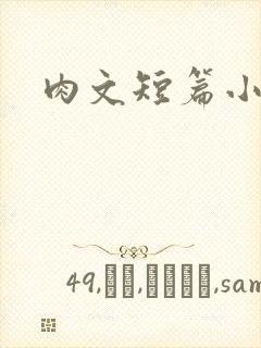 肉文短篇小说