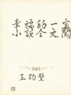 幸福的一家父女小说全文阅读