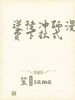 逆徒冲师漫画免费下拉式