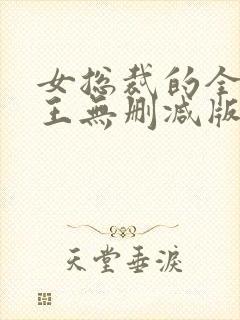 女总裁的全能兵王无删减版在线阅读