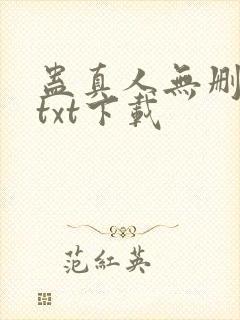蛊真人无删减版txt下载