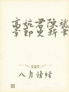 高婉君陈斌最新章节更新笔趣阁
