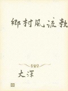 乡村风流教师