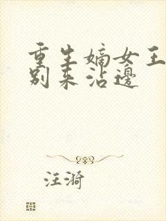重生嫡女王爷请别来沾边