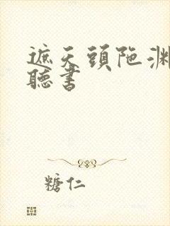 遮天头陀渊免费听书封面