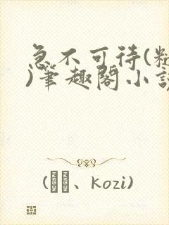 急不可待(糙汉)笔趣阁小说内容封面