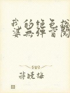 我的绝色总裁老婆无弹窗阅读封面