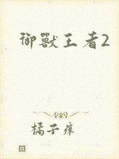 御兽王者2