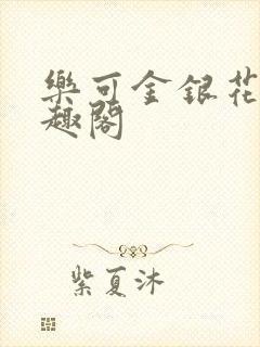 乐可金银花露笔趣阁封面