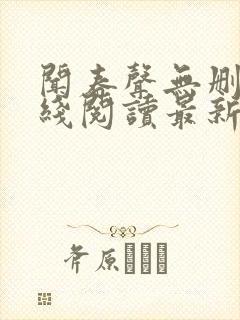 闻春声无删减在线阅读最新章节封面