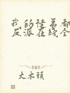 我的徒弟都是大反派在线全文阅读