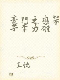 豪门之恋笨蛋英子李力雄
