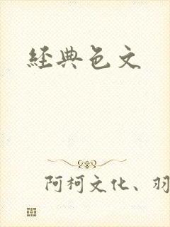 经典色文