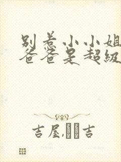 别惹小小姐,她爸爸是超级女儿奴