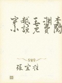 穿越王渊李诗涵小说免费阅读