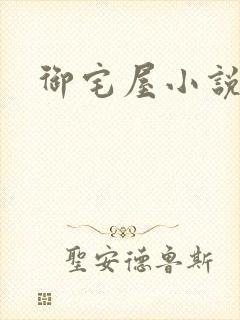 御宅屋小说
