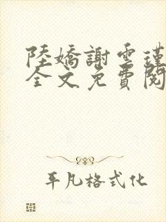 陆娇谢云瑾小说全文免费阅读
